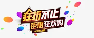 618钜惠狂欢购促销主题免抠