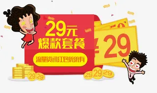 卡通爆款套餐促销人物设计免抠