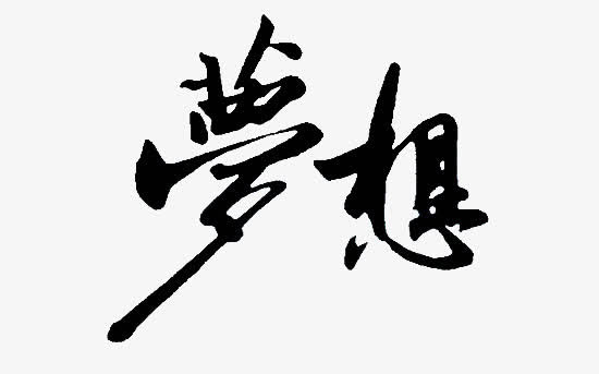 平面设计梦想艺术字免抠