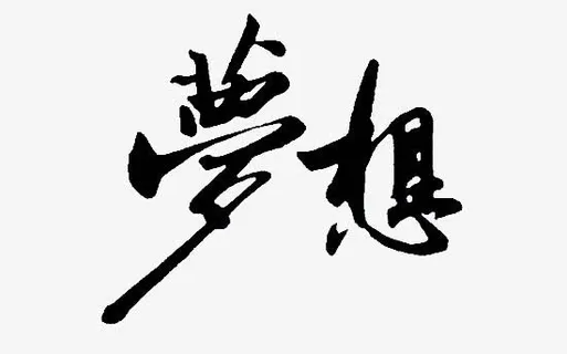 平面设计梦想艺术字免抠