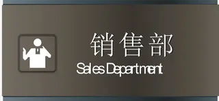 销售部门牌PNG下载免抠