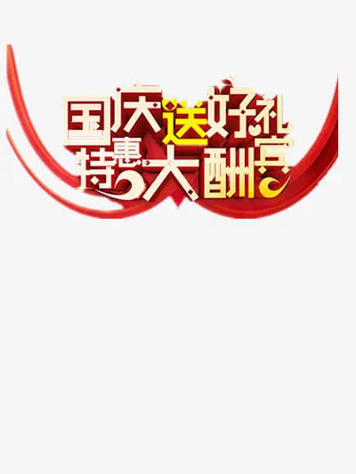 国庆送好礼特惠大酬宾免抠