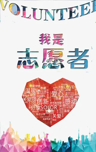 志愿者海报免抠