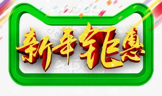 金色新年钜惠艺术字免费素材免抠