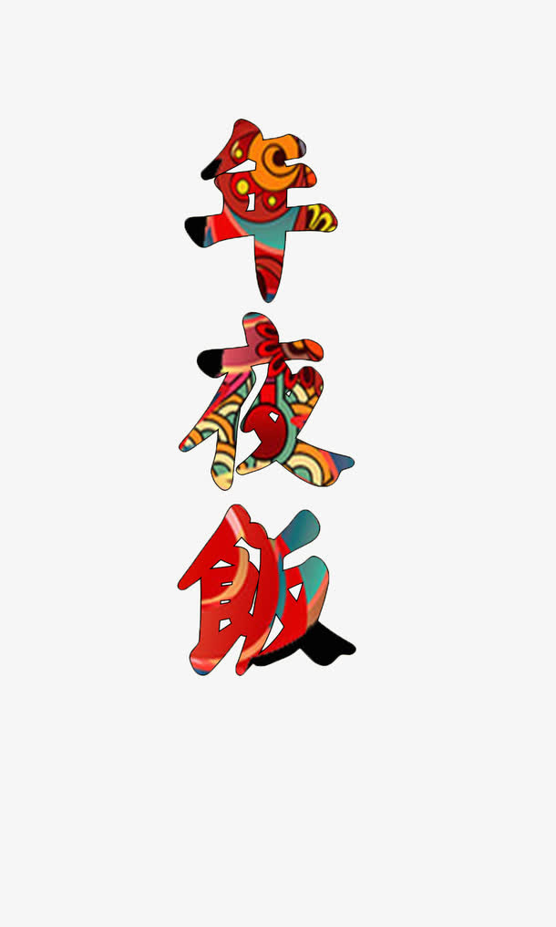 年夜饭艺术字免抠