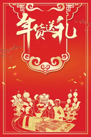 年新春年货节高清