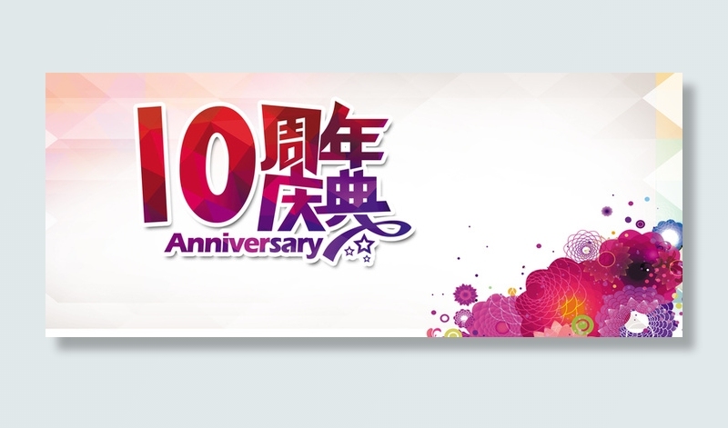 淘宝周年庆海报背景高清