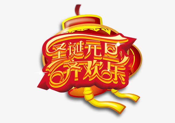 圣诞元旦齐欢乐免抠