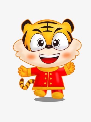 欢乐虎 生肖虎 虎年元旦 虎贺新春免抠