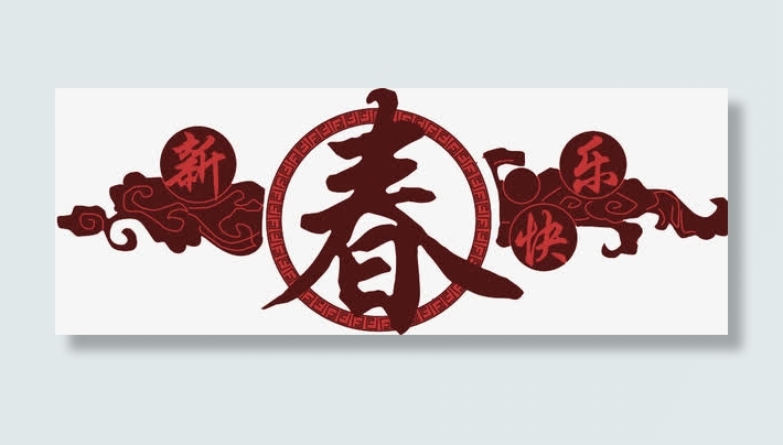 新春装饰免抠