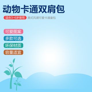 儿童卡通双肩包蓝色主图高清