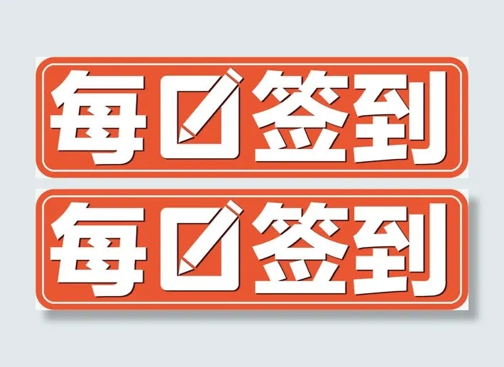 每日签到艺术字高清免抠素材免抠