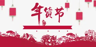 年货节海报元素免抠