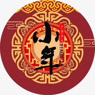 中国传统节日之小年免抠