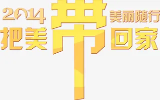 把美带回家免抠