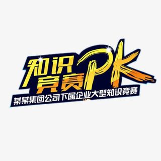 知识竞赛PK艺术字免抠