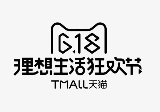 天猫618理想生活艺术字免抠