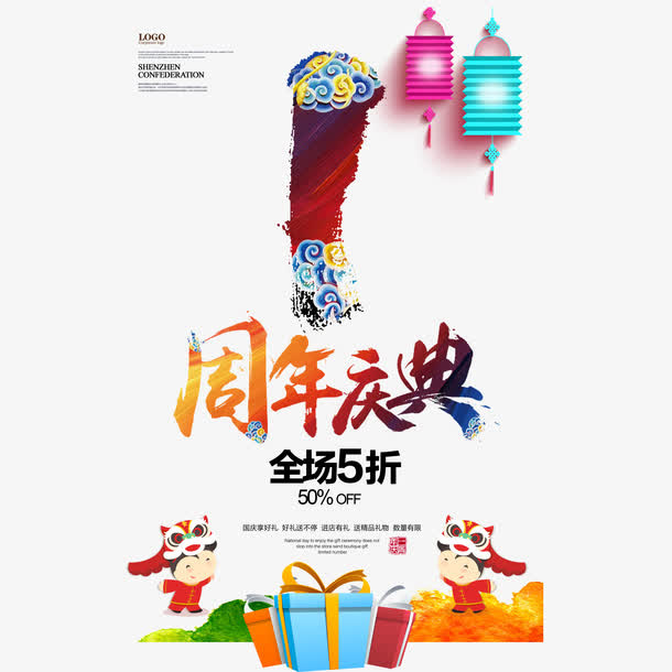 周年庆典广告模板免抠