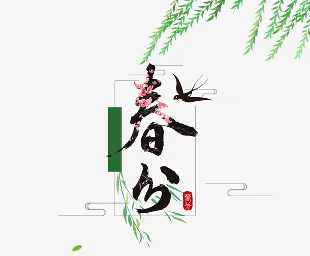春分节气主题装饰插图柳枝叶与花免抠字体元素