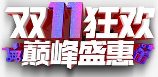 双11狂欢巅峰盛惠促销活动免抠