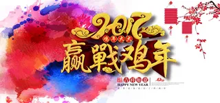 2017鸡年海报背景高清