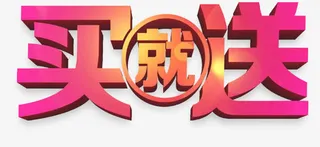 粉色买就送图片免抠