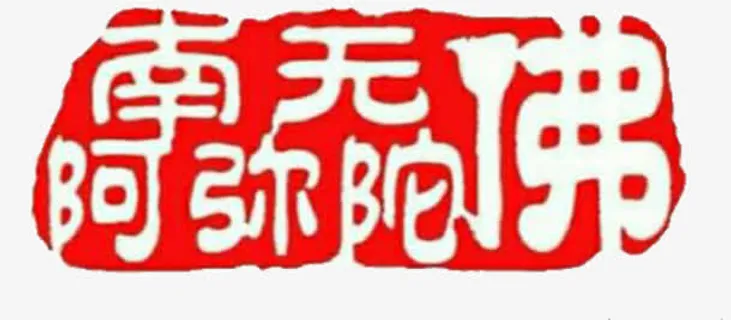 红色的南无阿弥陀佛印章免抠