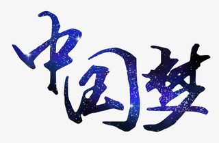 中国梦字体设计免抠