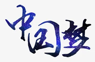 中国梦字体设计免抠