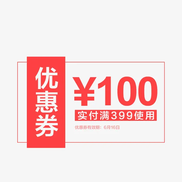优惠券免抠