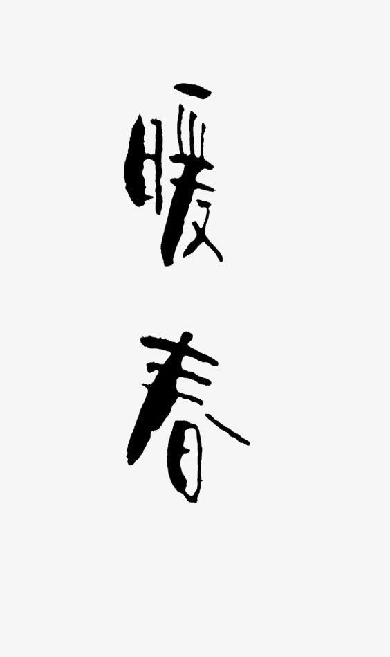 艺术中文字暖春免抠