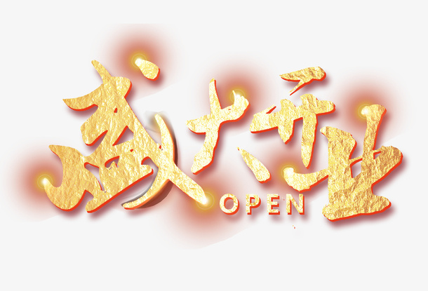 open盛大开业免抠