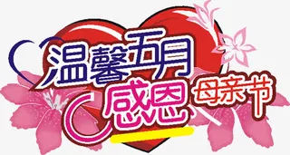 温馨五月感恩母亲节温馨字体免抠