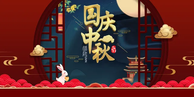 国庆中秋双节同庆兔子剪纸花朵月亮高清复古中国风背景