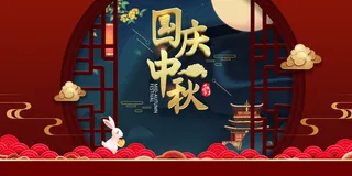 国庆中秋双节同庆兔子剪纸花朵月亮高清复古中国风背景