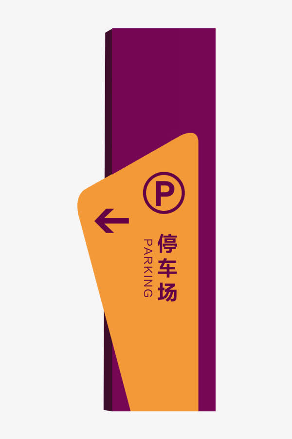 房地产停车场指示牌免抠