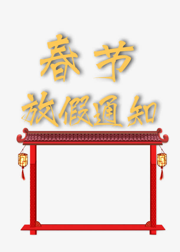 春节放假通知新春海报模板免抠
