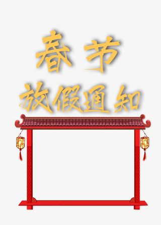 春节放假通知新春海报模板免抠