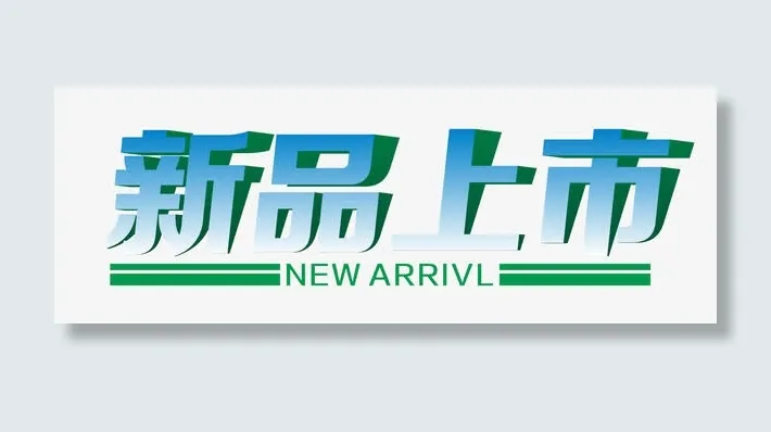 新品上市艺术字免抠