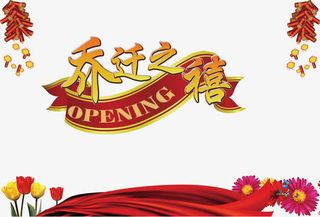 炮竹乔迁之喜素材背景