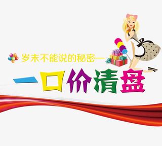 一口价展架免抠素材免抠