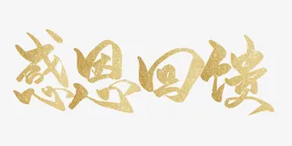 促销金色感恩回馈艺术字免抠