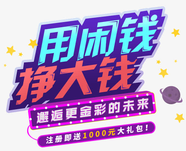 用闲钱挣大钱免抠