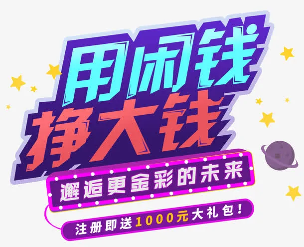 用闲钱挣大钱免抠