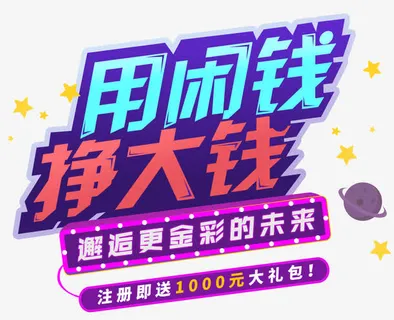 用闲钱挣大钱免抠