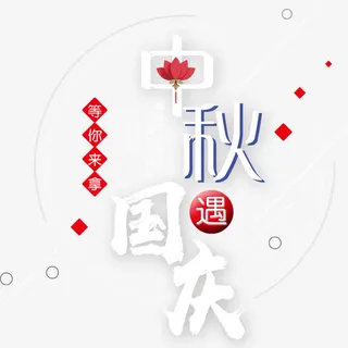 中秋遇国庆免抠