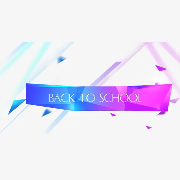 新学期开学免抠