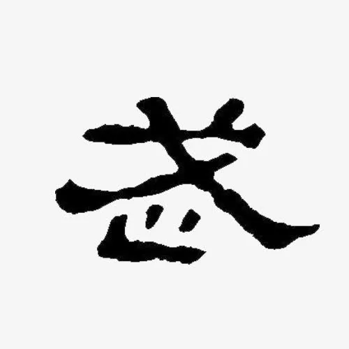 武字碑刻书法写法免抠