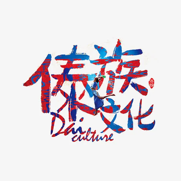 傣族文化免抠