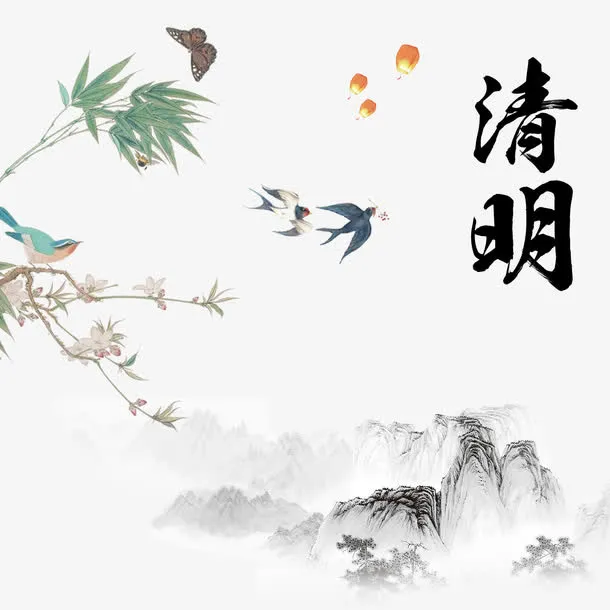 清明节素材免抠